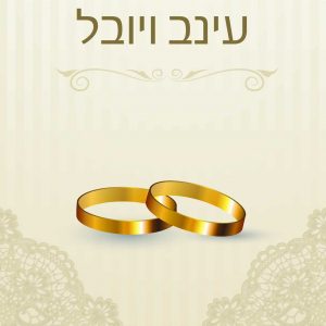 מגיעים או לא-הזמנות-לחתונה-15