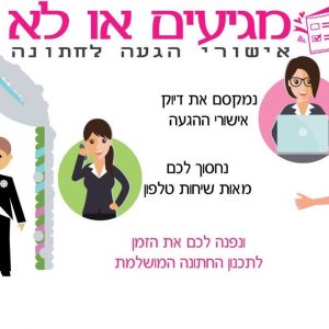מגיעים או לא